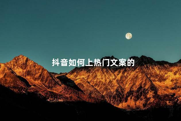 抖音如何上热门文案的