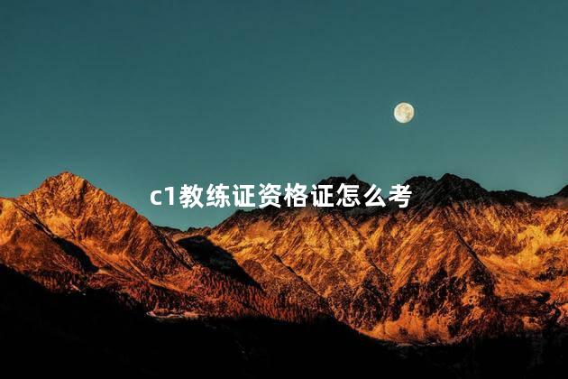 c1教练证资格证怎么考