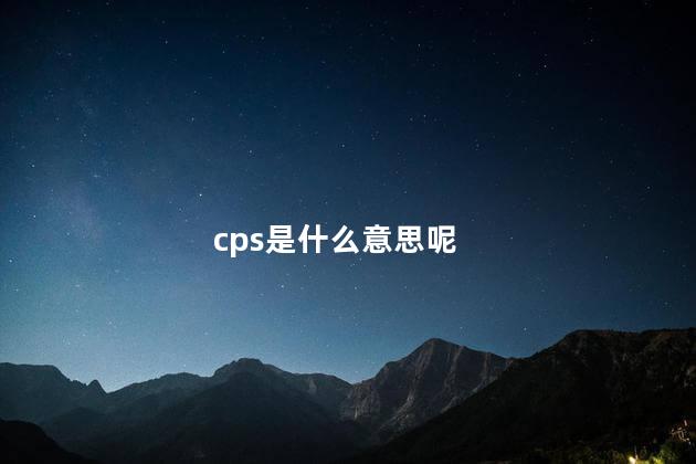 cps是什么意思呢