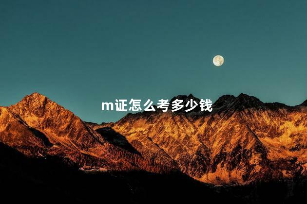 m证怎么考多少钱