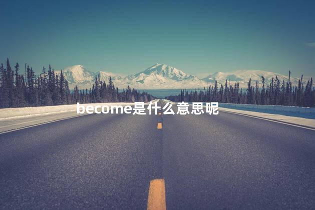 become是什么意思呢