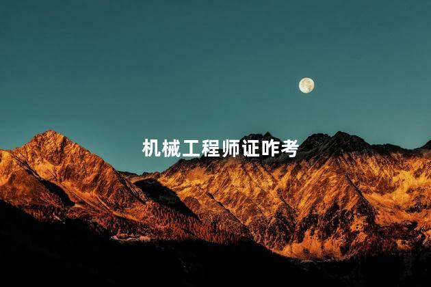 机械工程师证咋考