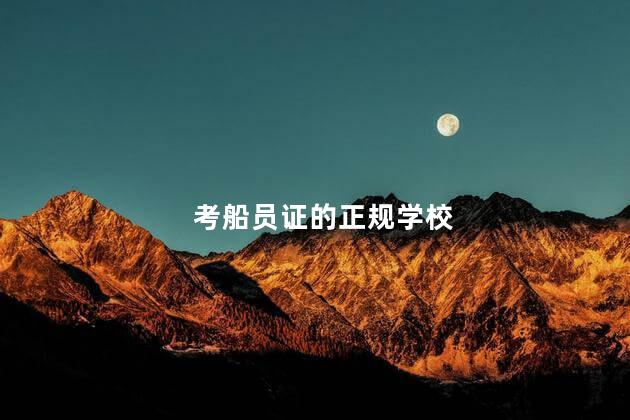 考船员证的正规学校