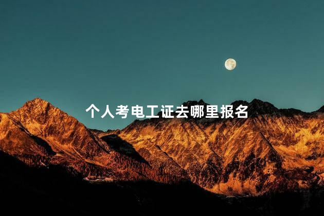 个人考电工证去哪里报名