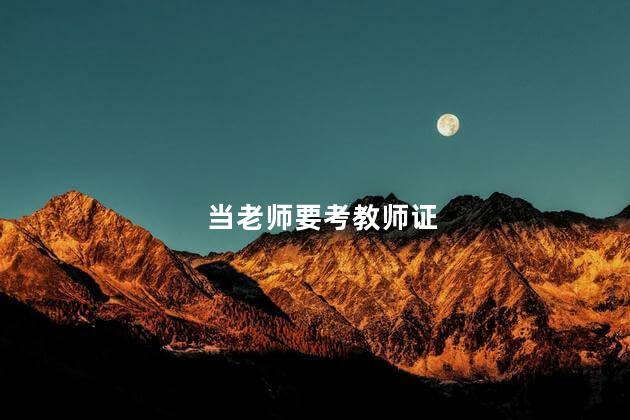 当老师要考教师证