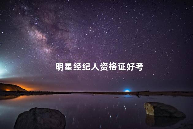 明星经纪人资格证好考