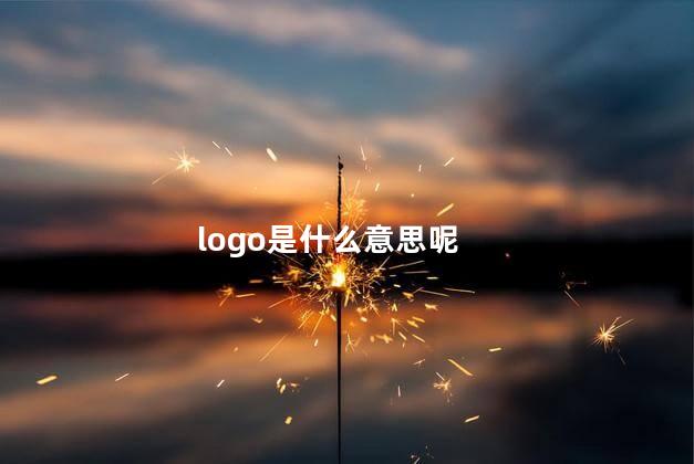 logo是什么意思呢