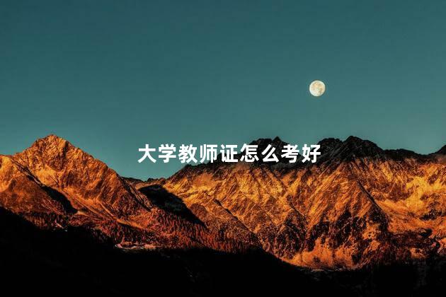 大学教师证怎么考好