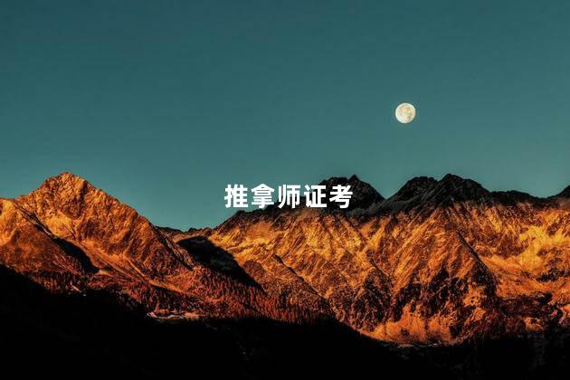 推拿师证考