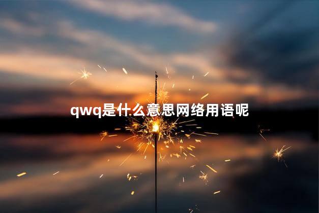 qwq是什么意思网络用语呢