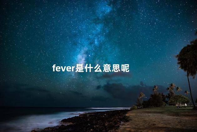 fever是什么意思呢