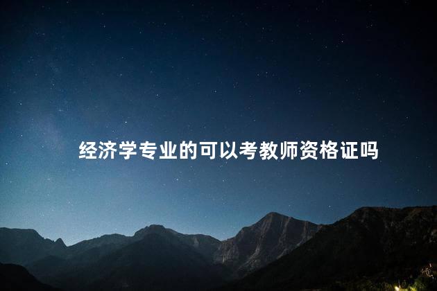 经济学专业的可以考教师资格证吗