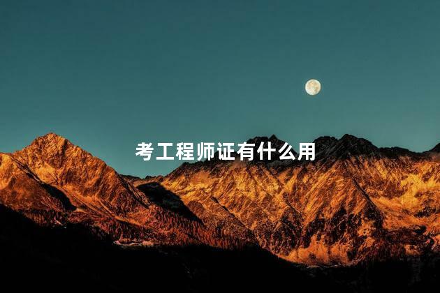 考工程师证有什么用