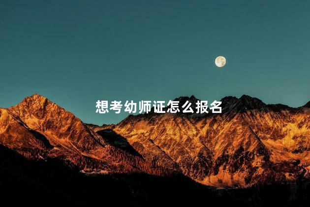 想考幼师证怎么报名