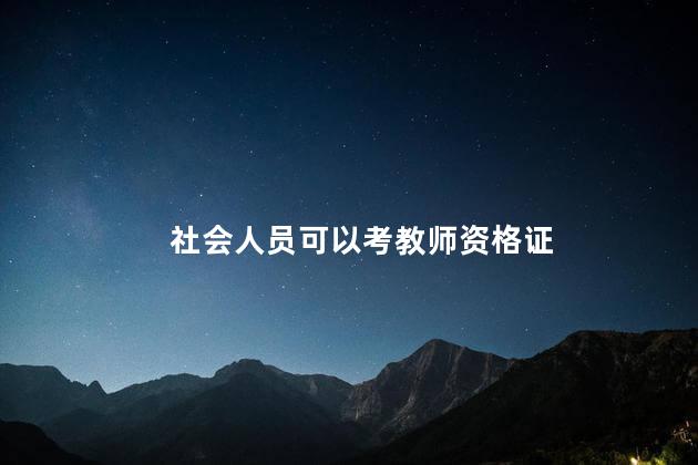 社会人员可以考教师资格证