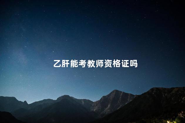 乙肝能考教师资格证吗