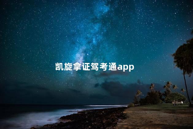 凯旋拿证驾考通app