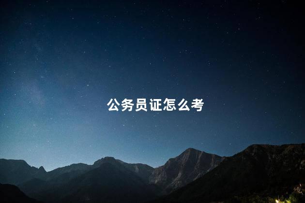 公务员证怎么考