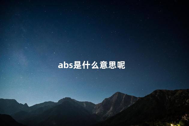 abs是什么意思呢