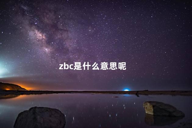 zbc是什么意思呢