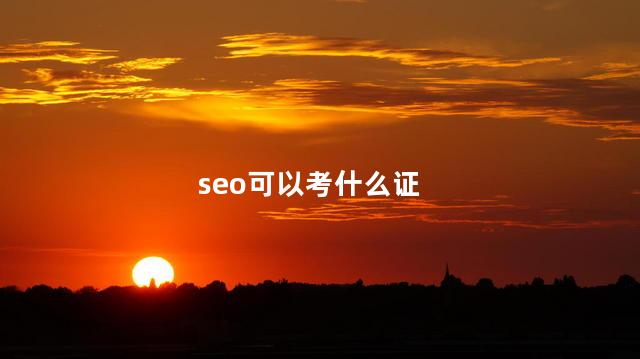 seo可以考什么证