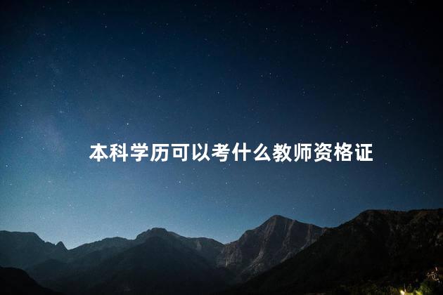 本科学历可以考什么教师资格证