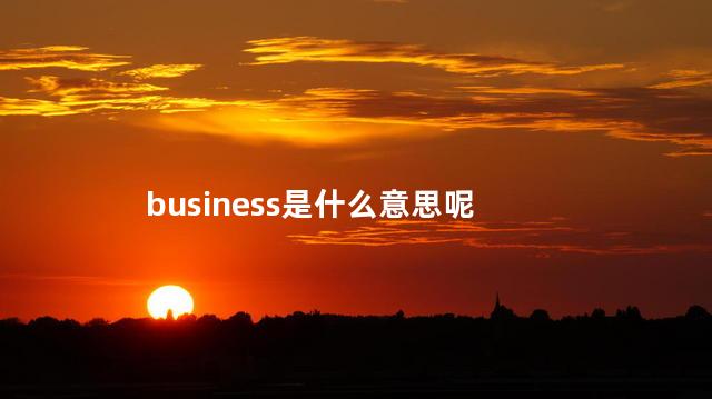 business是什么意思呢