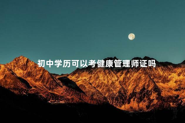 初中学历可以考健康管理师证吗