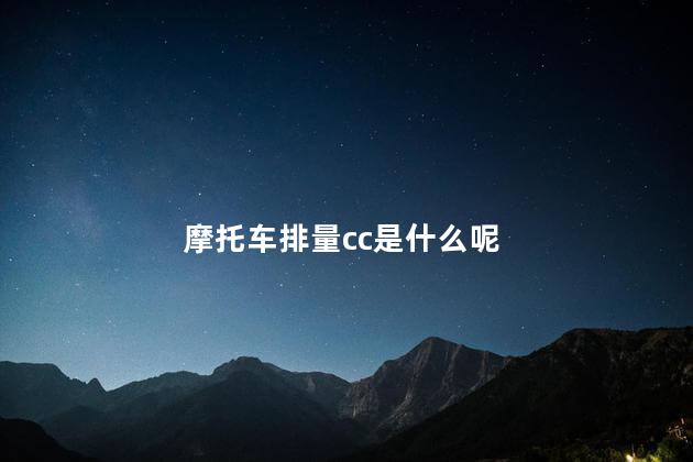 摩托车排量cc是什么呢