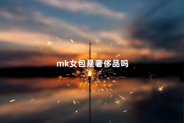 mk女包是奢侈品吗