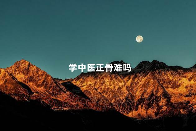 学中医正骨难吗