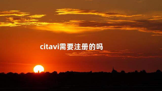 citavi需要注册的吗