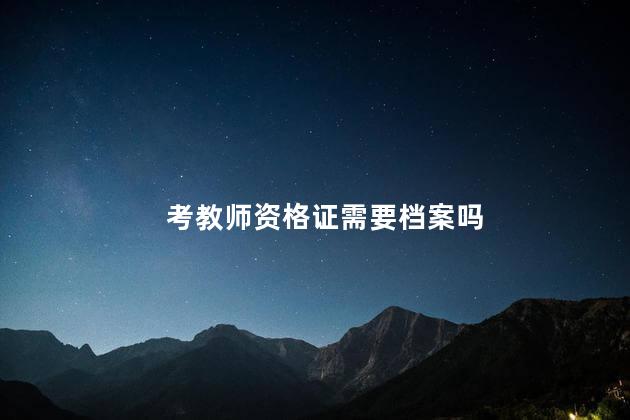 考教师资格证需要档案吗