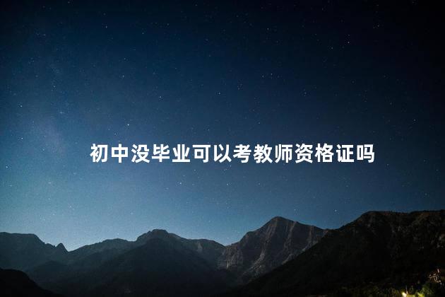 初中没毕业可以考教师资格证吗