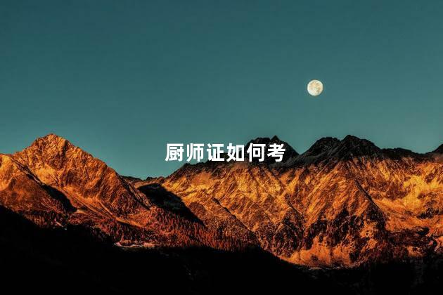 厨师证如何考