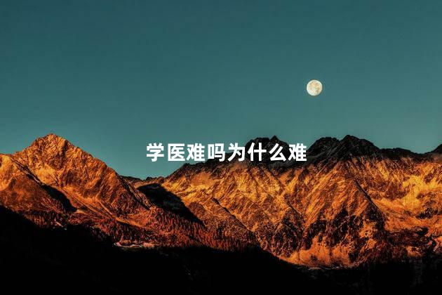 学医难吗为什么难