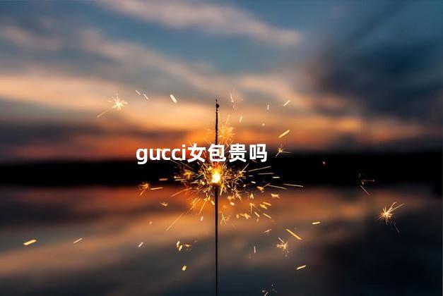 gucci女包贵吗