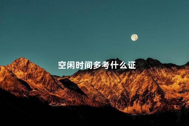 空闲时间多考什么证