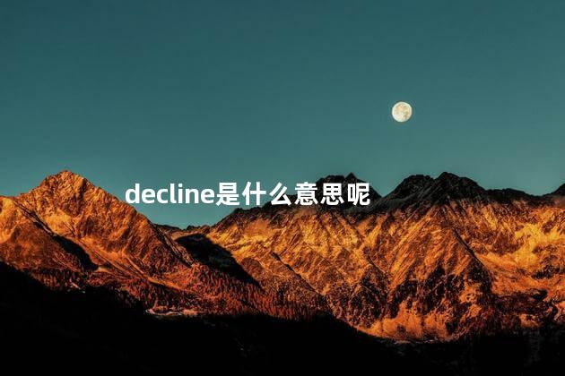 decline是什么意思呢 editprofile翻译成中文