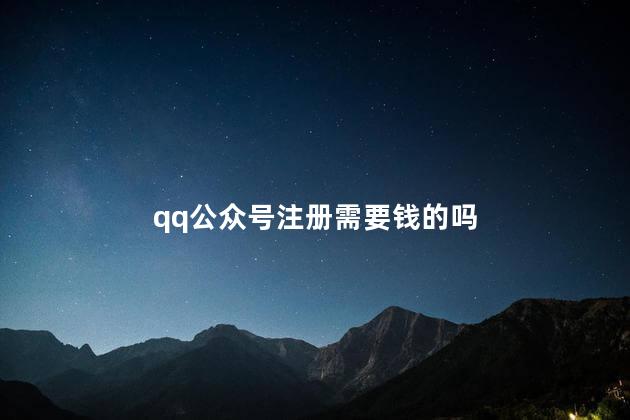 qq公众号注册需要钱的吗 QQ公众平台官网