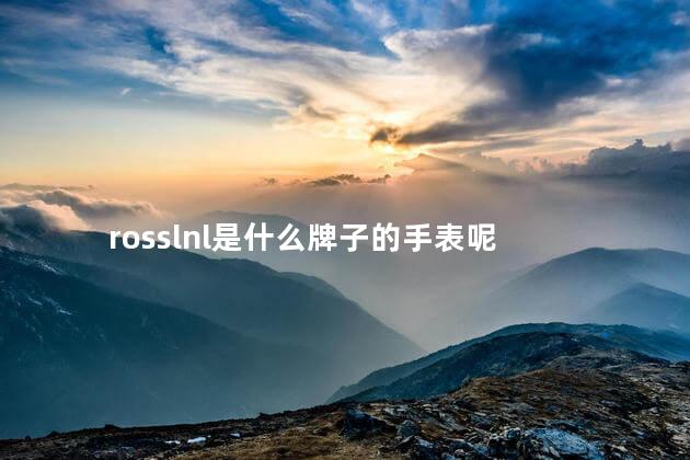 rosslnl是什么牌子的手表呢 ross手表是什么牌子