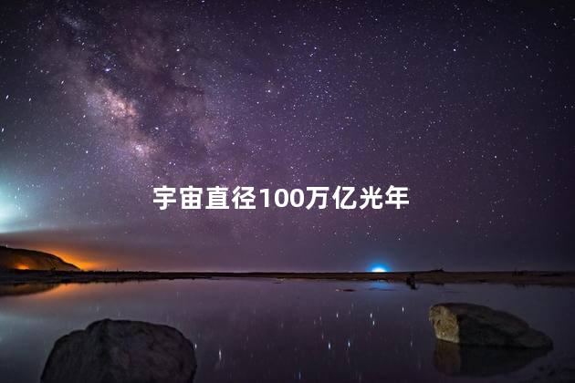 宇宙直径100万亿光年，宇宙930亿光年冰山一角