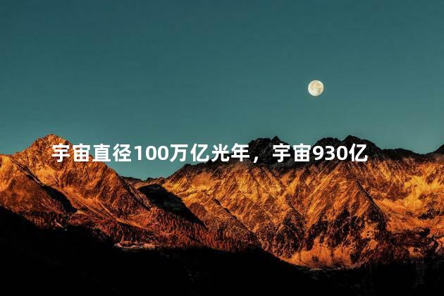 宇宙直径100万亿光年，宇宙930亿光年冰山一角