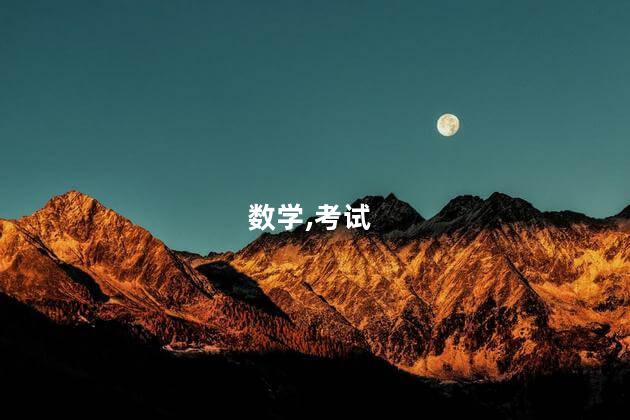 教师资格证高中数学都考什么 考教师资格证高中数学