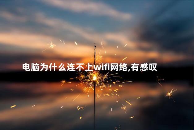 电脑为什么连不上wifi网络,有感叹号，电脑连接wifi有感叹号