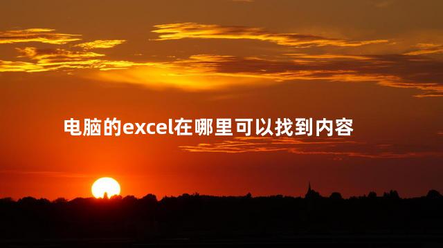 电脑的excel在哪里可以找到内容，Excel怎么查找表格里的内容